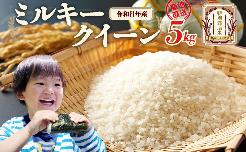 
                  【先行予約】令和8年産　ミルキークイーン5kg (令和8年10月中旬以降順次発送）特別栽培米　ミルキークイーン　雪蔵銀ぴか米　会津　喜多方　【07208-0840】
                