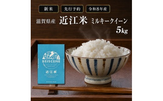 
                  【令和8年産】新米 先行予約 米 ミルキークイーン 近江米 白米 5kg お米 こめ コメ 滋賀県 豊郷町
                