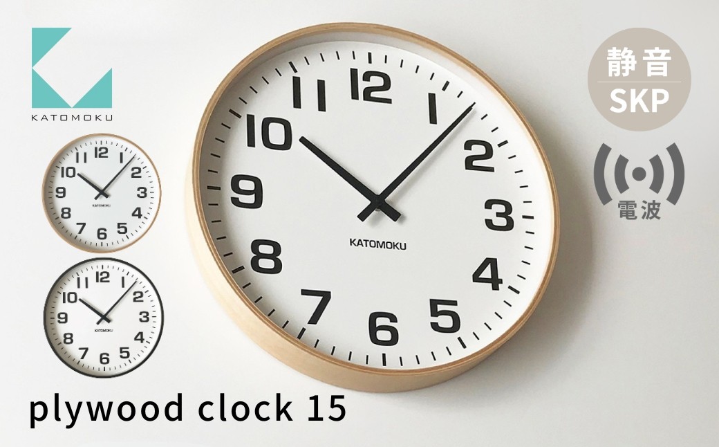 
                  KATOMOKU plywood clock 15 SKP電波時計《選べるカラー》ナチュラル ブラウン km-92RCS 電波時計 木製掛け時計 連続秒針 木製 インテリア 寝具 収納 置き時計 掛け時計 雑貨 おしゃれ シンプル 木製 カトモク 加藤木工 40000円 G0477
                