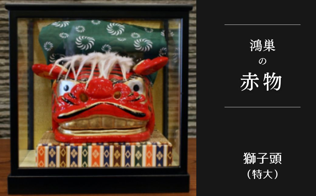 
                  【鴻巣の赤物】獅子頭（特大）ケース入り ／ 獅子頭 赤物 郷土玩具 伝統工芸 縁起物 置物 インテリア 魔除け 無病息災 正月飾り 玄関飾り 手作り 和雑貨 ギフト コレクション No.251
                