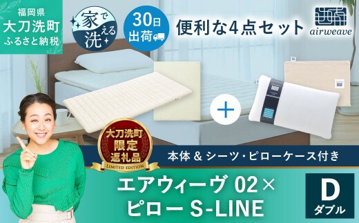 
										
										【大刀洗町限定】エアウィーヴ02 ダブル × ピロー S-LINE 4点セット(シーツ・ピローケース付き)
									