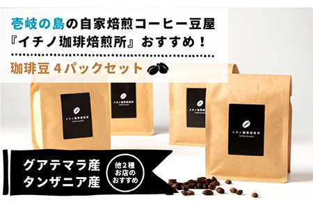 コーヒー 珈琲 コーヒー豆 ストレートコーヒー おうち時間  イチノ珈琲焙煎所  豆のセット（4パック）コーヒー 自家焙煎 豆 粉 選べる [JEQ004] 24000 24000円  コダワリコーヒ