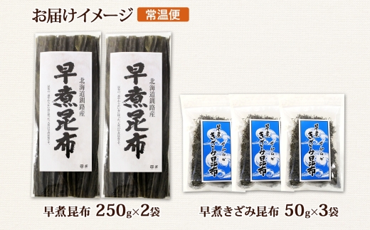 北海道産 昆布 早煮昆布 250g×2袋 早煮きざみ昆布 50g×3袋 計650g 釧路 こんぶ おでん きざみ昆布 おかず コンブ 煮物 海藻 詰め合わせ 早煮 保存食 乾物 お取り寄せ 送料無料 
