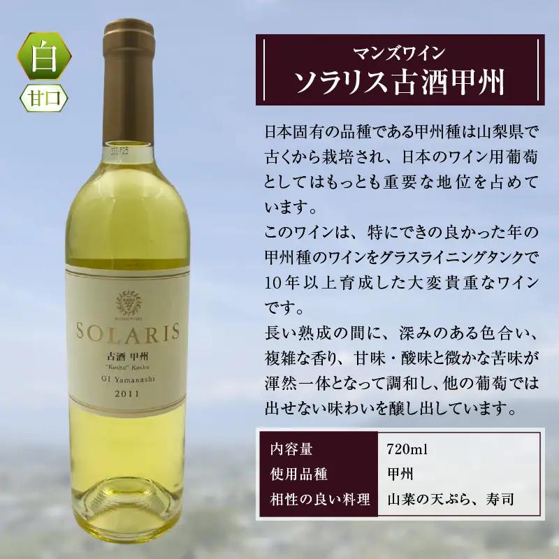 ワイン ソラリス　古酒甲州(白ワイン・甘口)　（KBO）C-665
