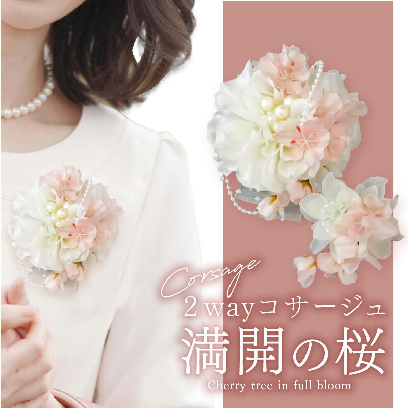 【ふるさと納税】和装にも洋装にも使える！ 2way コサージュ 満開の桜 フォーマル 2個 親子セット 卒業式 卒園式 入学式 入園式 髪飾り ヘアアクセサリー バッグアクセサリー アクセサリー 飾り 浴衣 着物 花 ゴージャス お取り寄せ 奈良県 生駒市 送料無料