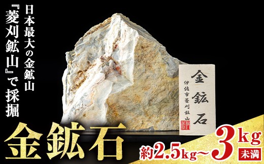 
                  isa818 菱刈鉱山金鉱石(1個・約2.5～3kg未満) 置物 置き物 インテリア 菱刈鉱山 金鉱石 高品位 【伊佐市観光特産協会】
                