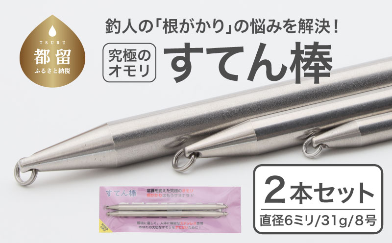 FR001【釣り具】すてん棒　Φ６（直径６ミリ）　３１g　８号　２本セット