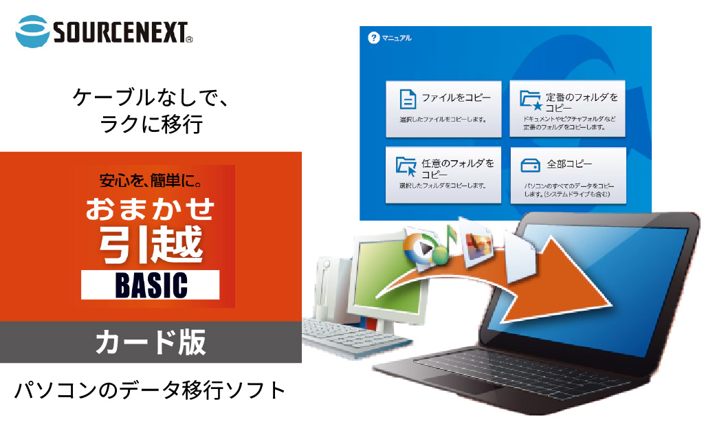 データ移行ソフト「おまかせ引越Basic　カード版」 | おまかせ引越 引越しソフト 引越しツール 引越しカード版 引越しサポート 引越し支援 引越し計画 引越し簡単 引越し管理 引越しチェックリスト 引越し整理 引越しガイド 引越しアイテム 引越しアシスト おまかせ引越Basic 引越しカード 引越し準備ツール 引越し効率化 引越し初心者 引越しソフトウェア ソースネクスト 埼玉県 東松山市