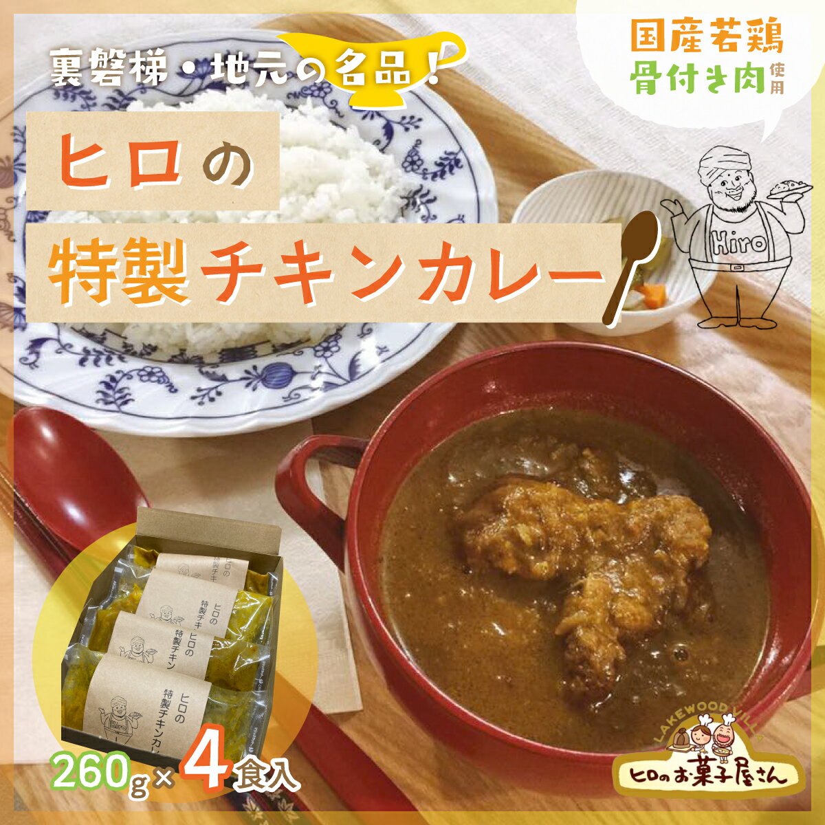 【ふるさと納税】ヒロの特製チキンカレー4食入り(260g×4パック) 【 ふるさと納税 人気 おすすめ ランキング チキンカレー レトルトカレー 国産若鳥 骨付き肉 香辛料 裏磐梯 カフェごはん 福島県 北塩原村 送料無料 】 KBC001