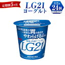 【ふるさと納税】【定期便 5ヶ月】LG21 ヨーグルト 112g×24個