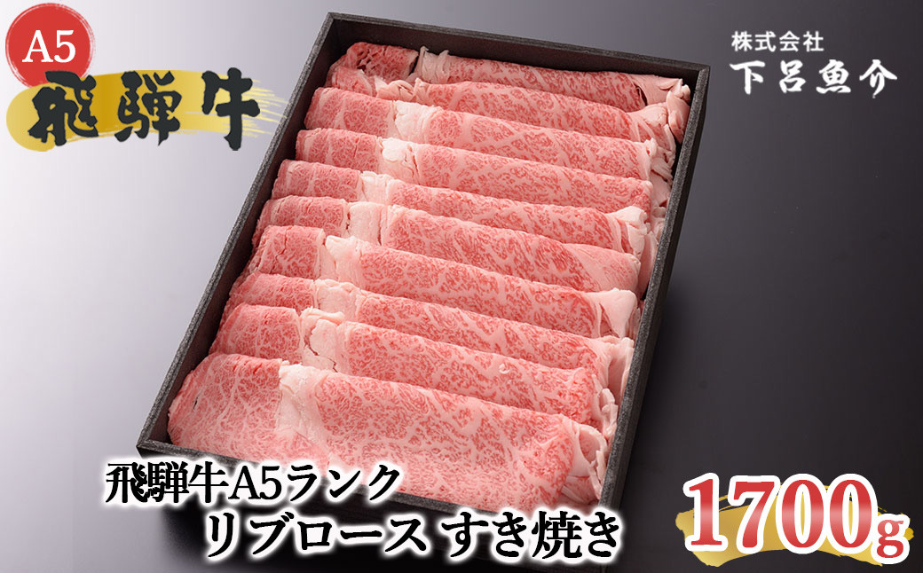 
【最高級】飛騨牛A5ランク リブロースすき焼き　1700g 贈答 ギフト 牛 すき焼き用 飛騨牛 牛肉 すきやき【39-28】
