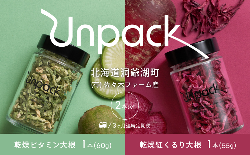 定期便 3ヵ月連続 3回 北海道産 乾燥ビタミン大根 60g 乾燥紅くるり大根 55g 2本セット 北海道 乾燥 野菜 乾燥野菜 だいこん 大根 ダイコン ビタミン 無農薬 送料無料  洞爺湖町