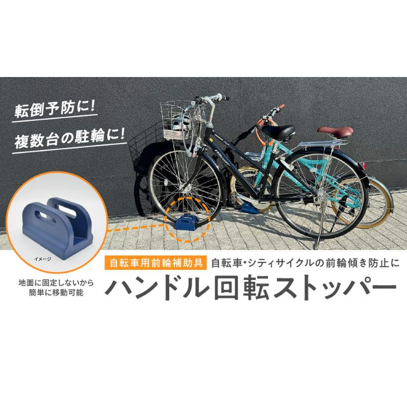 ハンドル回転ストッパー 自転車用前輪補助具 自転車 シティサイクル 美濃市