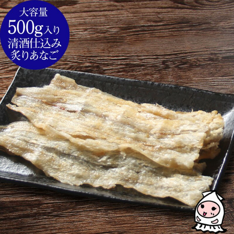 【ふるさと納税】清酒仕込み炙りあなご 500g【上越銘酒能鷹使用】