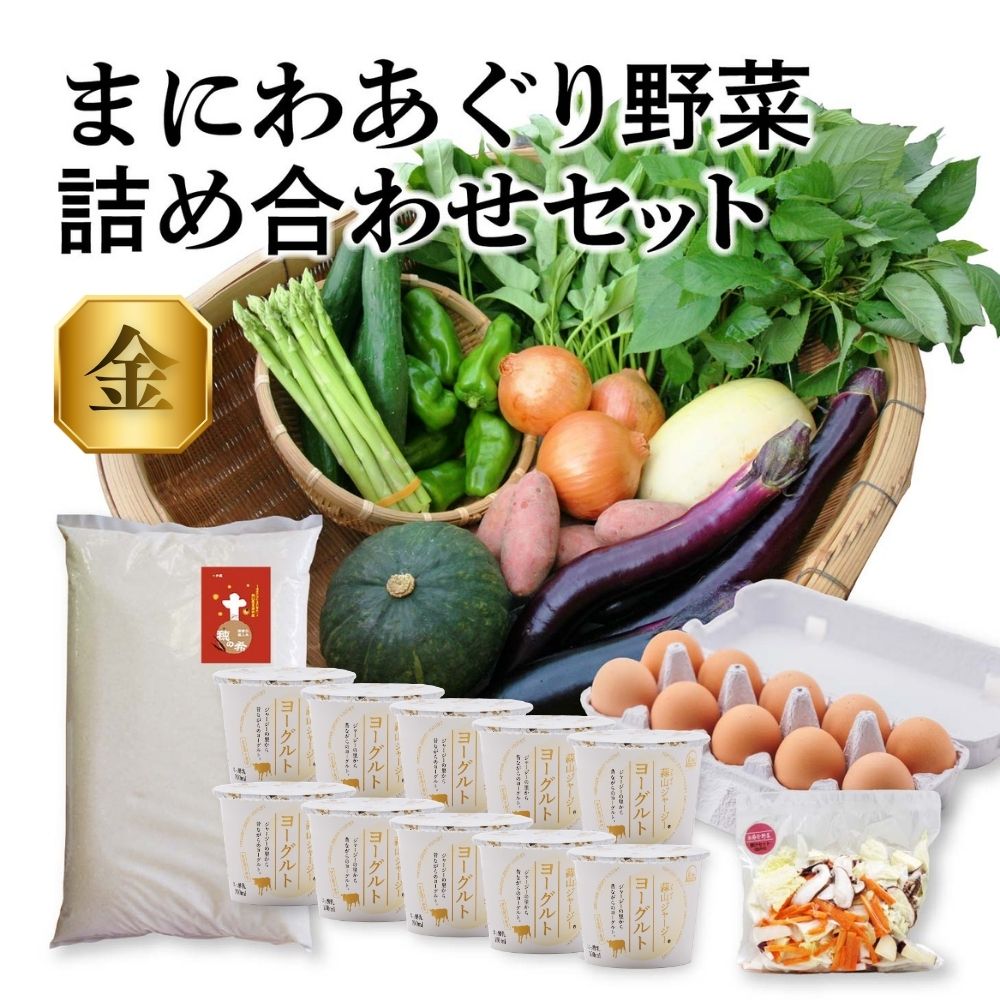 【ふるさと納税】 真庭あぐり野菜セット 詰め合わせセット 金 （野菜10品・卵・ヨーグルト・お米） / 産地直送 農家 おためし野菜 岡山 旬野菜 真庭 あぐりガーデン 蒜山 ジャージー たまご ヨーグルト 米 きぬむすめ 【配送不可地域：離島/北海道/沖縄県】【yasai014】