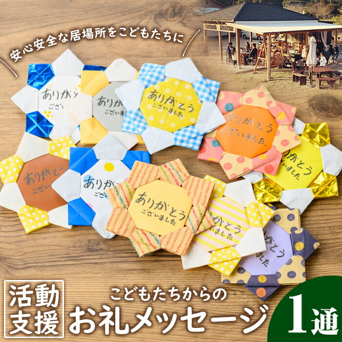 【ふるさと納税】おひさまのおと こどもたちからのお礼メッセージ 子ども 支援 メッセージ めっせーじ お礼 御礼【里山の居場所 おひさまのおと】