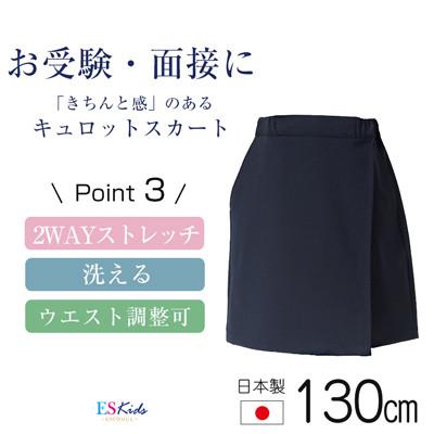 ふるさと納税 島原市 【130cmサイズ】キュロットスカートスーパーストレッチタイプkp-32【ESkids】