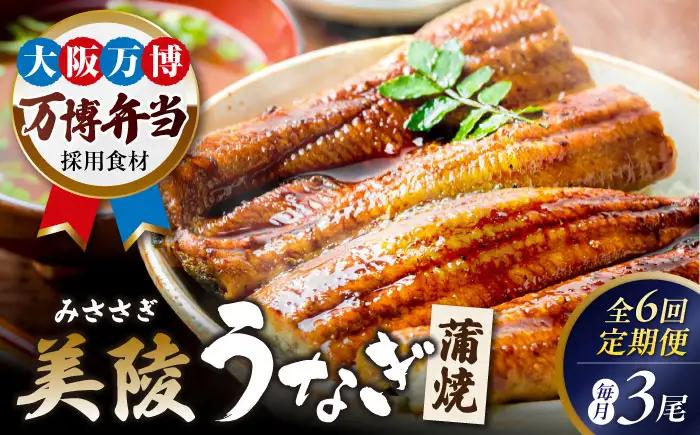 【全6回】鰻 鰻の蒲焼 3尾 BLAM011