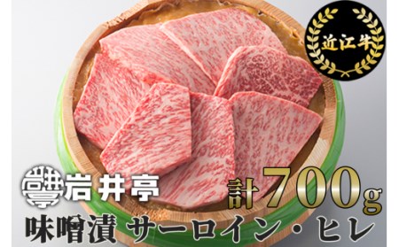 岩井亭近江牛味噌漬（サーロイン・ヒレ）７枚（計700g）〔高島屋選定品〕　G10　（株）高島屋洛西店 東近江