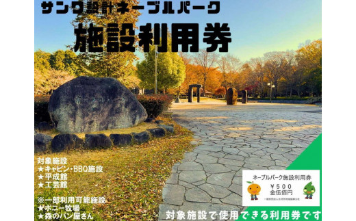 ネーブルパーク 施設利用券 3,000円分（500円×6枚） ｜ 利用券 公園 テーマパーク ポニー 工芸 パン キャンプ 宿泊 BBQ バーベキュー 地下迷路 迷路 自然 花 贈答 休日 夏休み 冬休み GW 贈り物 プレゼント 茨城県 古河市 送料無料 着日指定可 _DP01