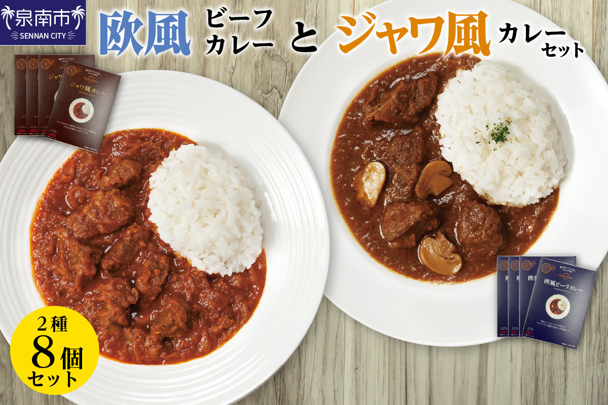 
CLAN DELI 欧風ビーフカレー 4個 ・ ジャワ風カレー 4個 計8個【052D-002】
