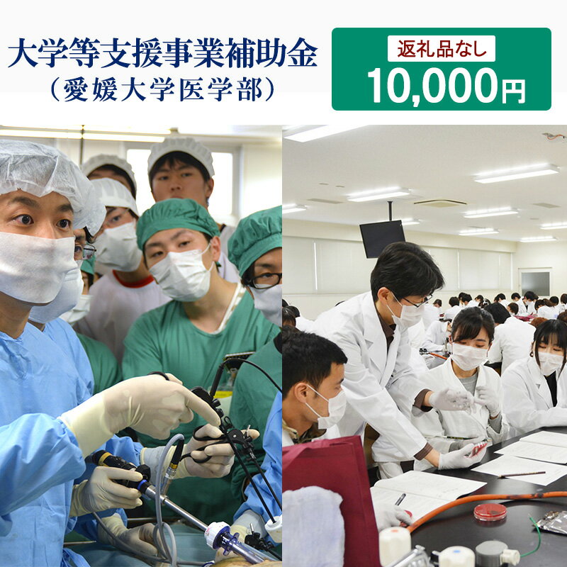 【ふるさと納税】【お礼の品なし】大学等支援事業補助金（愛媛大学医学部）　10,000円