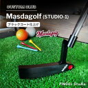 【ふるさと納税】ゴルフ パター Masdagolf STUDIO-1 ブラックコート仕上げ スポーツ ゴルフクラブ ゴルフ用品 おすすめ カスタム マスダゴルフ PINGOL Studio