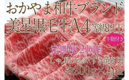 【定期便3か月】 岡山　黒毛和牛　美星牛　A４等級以上　牛脂付き　３か月　定期便 1回目3回目　サーロイン約400ｇ　2回目しゃぶしゃぶすき焼き用　約400ｇ　合計約1200g　3回定期便　生産者直送
