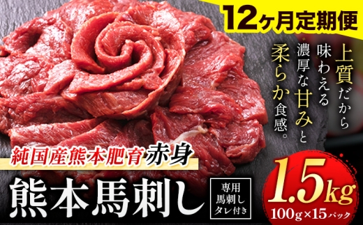 【12ヶ月定期便】赤身馬刺し 1.5kg【純国産熊本肥育】生食用 冷凍 専用馬刺しタレ付き《お申込み翌月から出荷》熊本県 南関町 馬刺し 赤身