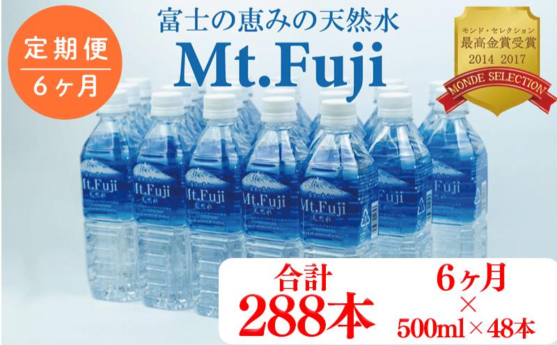 
                  【 定期便 半年 6ヶ月 】 水 ミネラル ウォーター 天然 水   500ml 24本 2箱 48本 セット 富士の恵み Mt.Fuji 【月末発送】防災 備蓄 送料 無料
                