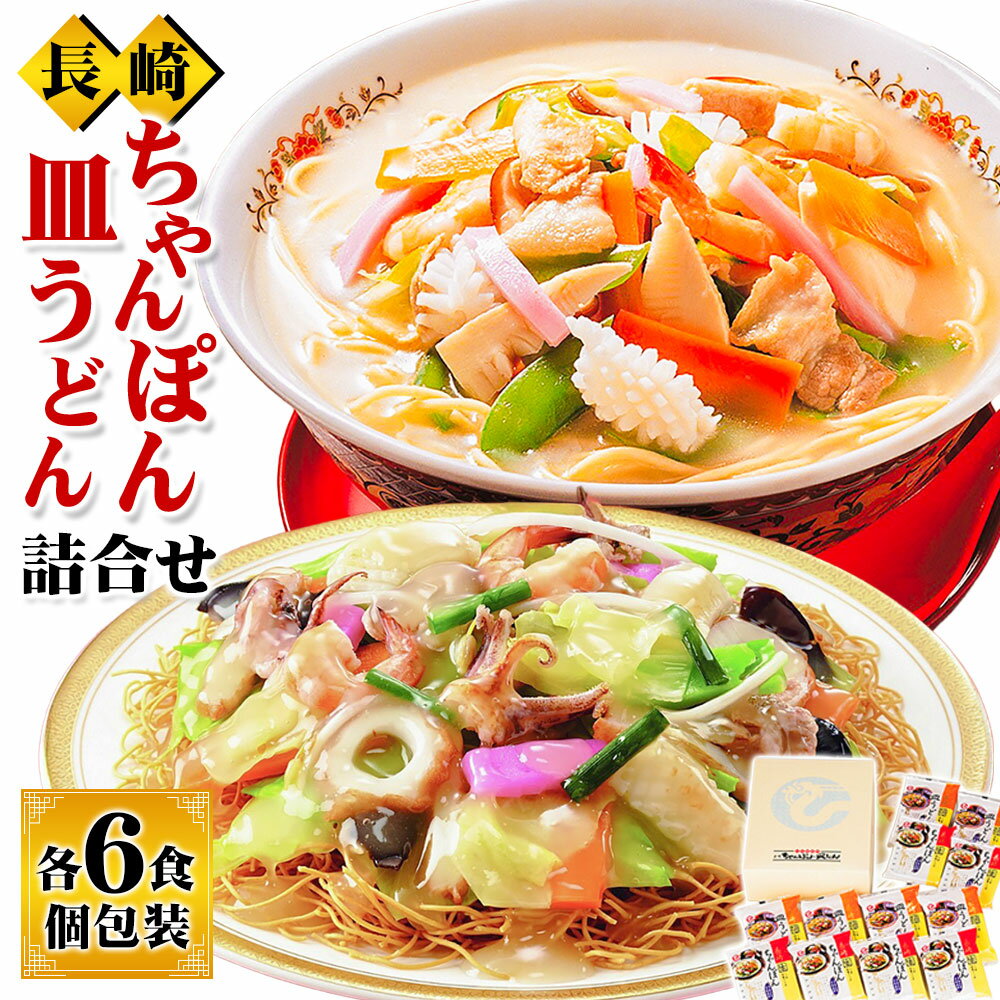 【ふるさと納税】長崎ちゃんぽん・皿うどん詰め合わせ 各6食 調味油付 セット 唐あく 半生麺 揚げ麺 あんかけスープ 豚骨 とんこつ チャンポン 麺類 長崎県 長崎市 送料無料