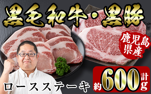 i364 鹿児島県産黒豚・黒毛和牛詰め合わせ(黒毛和牛ロースステーキ200g、黒豚ロースステーキ400g)牛肉・豚肉の食べ比べ！【スーパーよしだ】