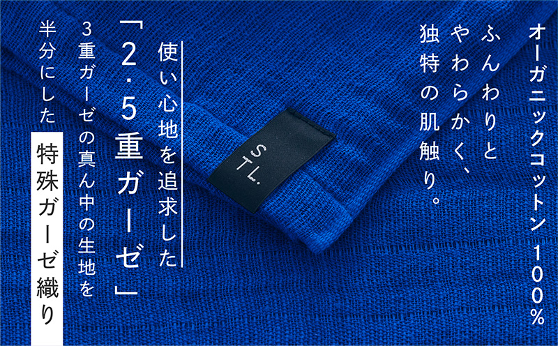 SHINTO TOWEL「2.5重ガーゼ・スローケット」（ディープブルー）オーガニックコットン100%