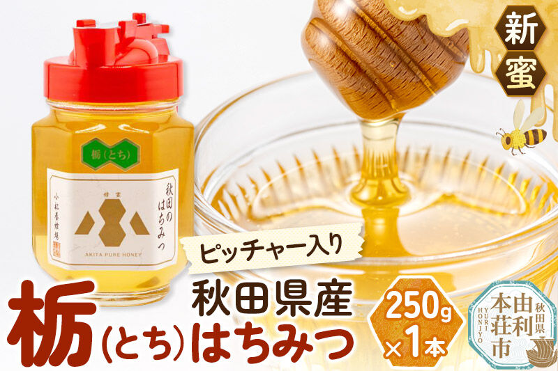 《先行受付》【新蜜】小松養蜂場 はちみつ 秋田県産 100％ ピッチャー入 栃蜂蜜 250g [はちみつ ハチミツ 蜂蜜 国産 秋田県産100％ 自家採蜜100％]