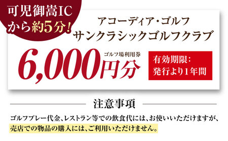 アコーディア・ゴルフサンクラシックゴルフクラブ ゴルフ場利用券 6,000円分[AVAN002]ゴルフ 利用券 岐阜県 東海 ゴルフ場