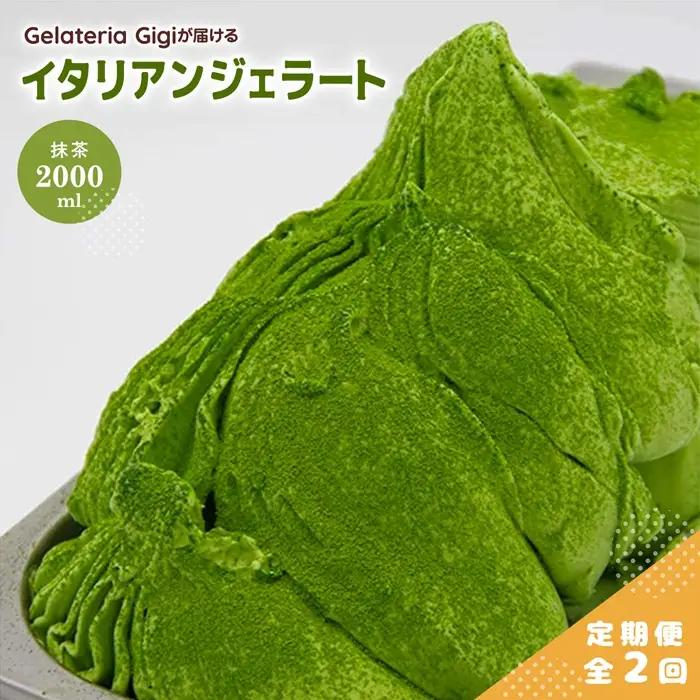 【定期便：全2回】ジェラテリアGigiのイタリアンジェラート『静岡抹茶』2000ml【43005503】