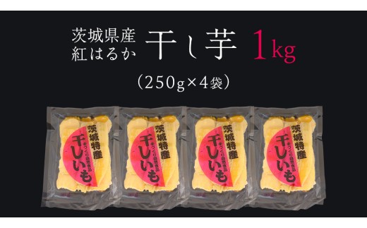 
                  ＜先行予約＞ 茨城の恵み 干し芋 紅はるか 平干し 250g × 4袋入 【2026年12月上旬発送】
                