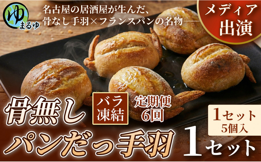 【定期便6ヶ月】【名古屋名物をアレンジ！】骨無しパンだっ手羽（5個） 1セット 名古屋市 骨なし 手羽先 パン フランスパン 名物 グルメ 甘辛 冷凍 おつまみ 総菜 お取り寄せ