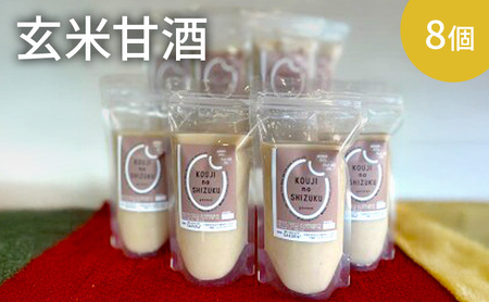 玄米甘酒×8個　ストレートタイプ、ノンアルコール　栄養補給にお勧め　米糀 甘酒 糀甘酒 砂糖不使用 米麹