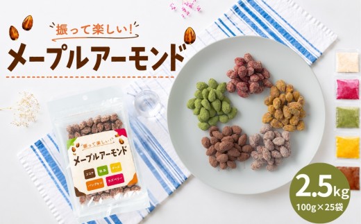 メープルアーモンド 2500g | 熊本県 熊本 くまもと 和水町 なごみ アーモンド 味付きアーモンド フレーバーナッツ 食べ比べ 個包装 小分け お菓子 スイーツ系ナッツ おやつ おつまみ チーズ 抹茶 ココア パンプキン ラズベリー フレーバー