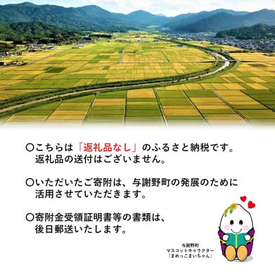 【返礼品なし】与謝野町への応援寄附(返礼品はございません)　寄附額1,000円