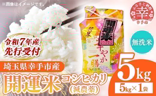 【無洗米】先行受付 令和7年産 開運米 コシヒカリ（減農薬）幸手産 - 5kg×1袋 ５kg 先行 予約 新米 新米予約 先行予約 2025年発送 こしひかり 福祉 応援 安心 安全 埼玉県 幸手市 幸手市産