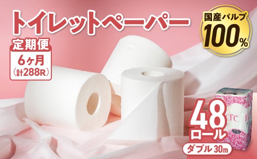 【6回配送/毎月届く定期便】 ナクレ トイレットペーパー ダブル 12ロール×４パック 48個 トイレット 日用品 消耗品 防災 パルプ 100％ 無香料 厚手 収納 備蓄 人気 東北 金ケ崎 金ヶ崎