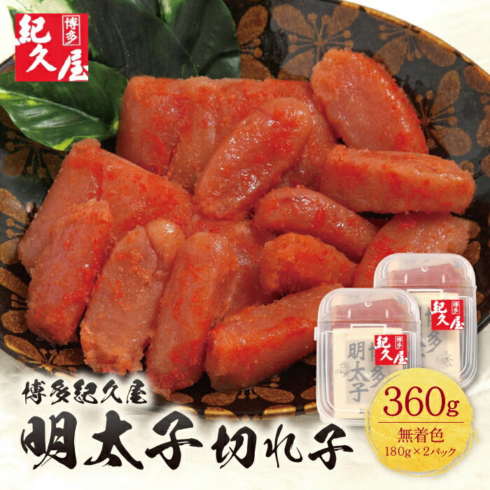 【ふるさと納税】 レビューキャンペーン 博多紀久屋 辛子明太子「切子」360g 無着色 めんたいこ 切れ子 きくや 福岡 冷凍 送料無料
