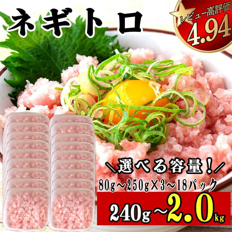 【ふるさと納税】 ネギトロ 高評価 ☆4.94 80g 250g 3～18 パック 240g ~ 2kg 冷凍 鮪 小分け 鮪 まぐろ キハダ 冷凍 小分け ネギトロ ねぎとろ ねぎまぐろ ふるさと納税まぐろ ふるさと納税ネギトロ 高知 須崎