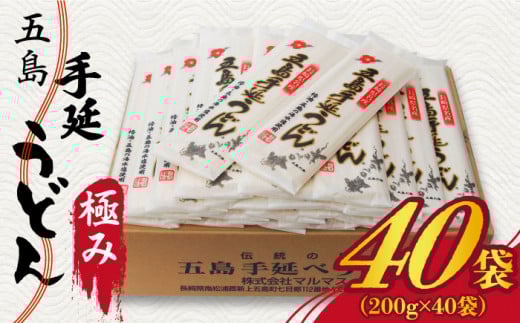 【厳選された素材を使用！】 五島手延うどん 極み 200g×40袋 セット 五島うどん 乾麺 麺 うどん 大容量   【マルマス】 [RAX007]