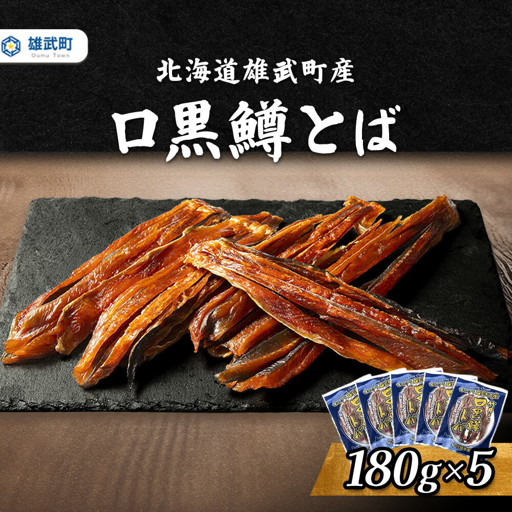 【ふるさと納税】口黒 鱒とば 冷凍 180g 5個 | 鱒 マス 鮭とば おつまみ 海鮮 珍味 酒の肴 高タンパク 保存食 和風 塩味 乾物 グルメ つまみ 魚介 贅沢 海の幸 鮮魚 お酒のお供 美味しい おもてなし 長期保存 国産 安心安全 栄養 お取り寄せ 北海道 雄武町 雄武【12436】