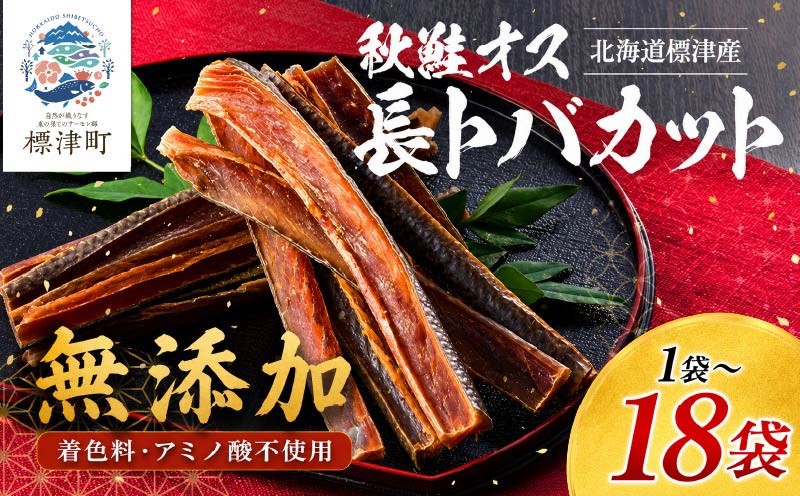 
                  北海道産 鮭とば 長トバカット 選べる 1袋 (80g) ～18袋 (1440g) 鮭とば 無添加 無着色 国産 おつまみ ジャーキー 天然 鮭とば 人気 おすすめ 酒 お酒 つまみ 肴 おやつ 晩酌 珍味 鮭とば さけとば サケトバ 鮭トバ トバ とば 鮭とば 鮭 さけ サケ 秋鮭 素材 素材の味 鮭とば 安心 鮭 本場 サーモン 干物 海鮮 魚介 魚 魚貝類 冷凍 鮭とば 北海道 標津町
                