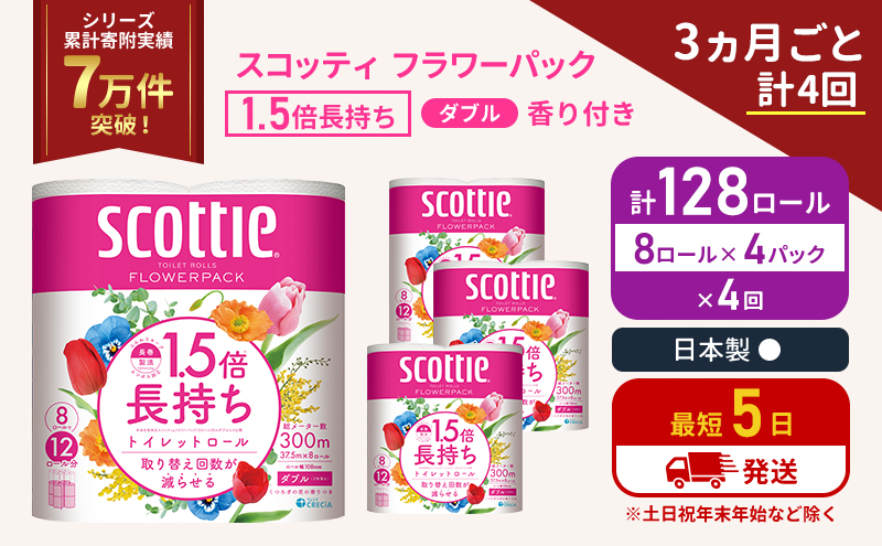 定期便 トイレットペーパー ダブル スコッティ 128ロール( 8ロール入×4パック ) 《3ヶ月ごと計4回》1.5 倍巻き フラワーパック 香り付き  節約 箱買い 大量 防災 備蓄 備蓄品  日用品 トイペ セット 倍巻 トイレ 宮城 宮城県 岩沼市