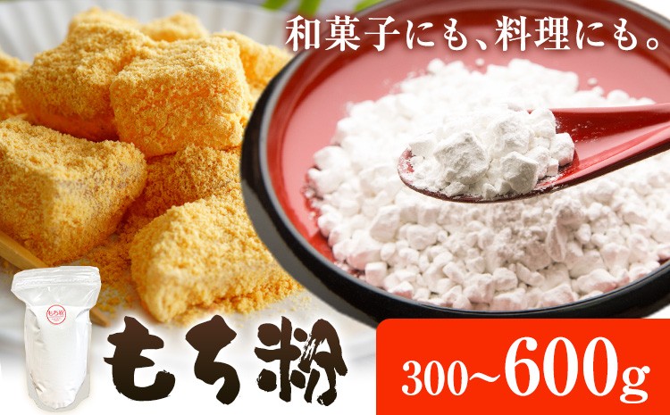 
                  もち粉 選べる 内容量 300g 600g ありがとう園《30日以内に出荷予定(土日祝除く)》和菓子 国産もち粉 ひめのもち 餅 料理 グルテンフリー 岡山県 矢掛町 送料無料
                